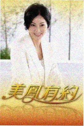 综艺陪伴式播放条目配图